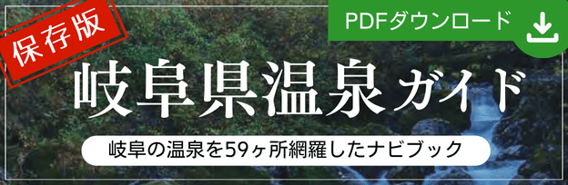 岐阜県温泉ガイド