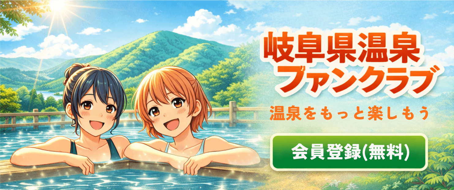 岐阜県温泉ファンクラブ（会員登録・無料）