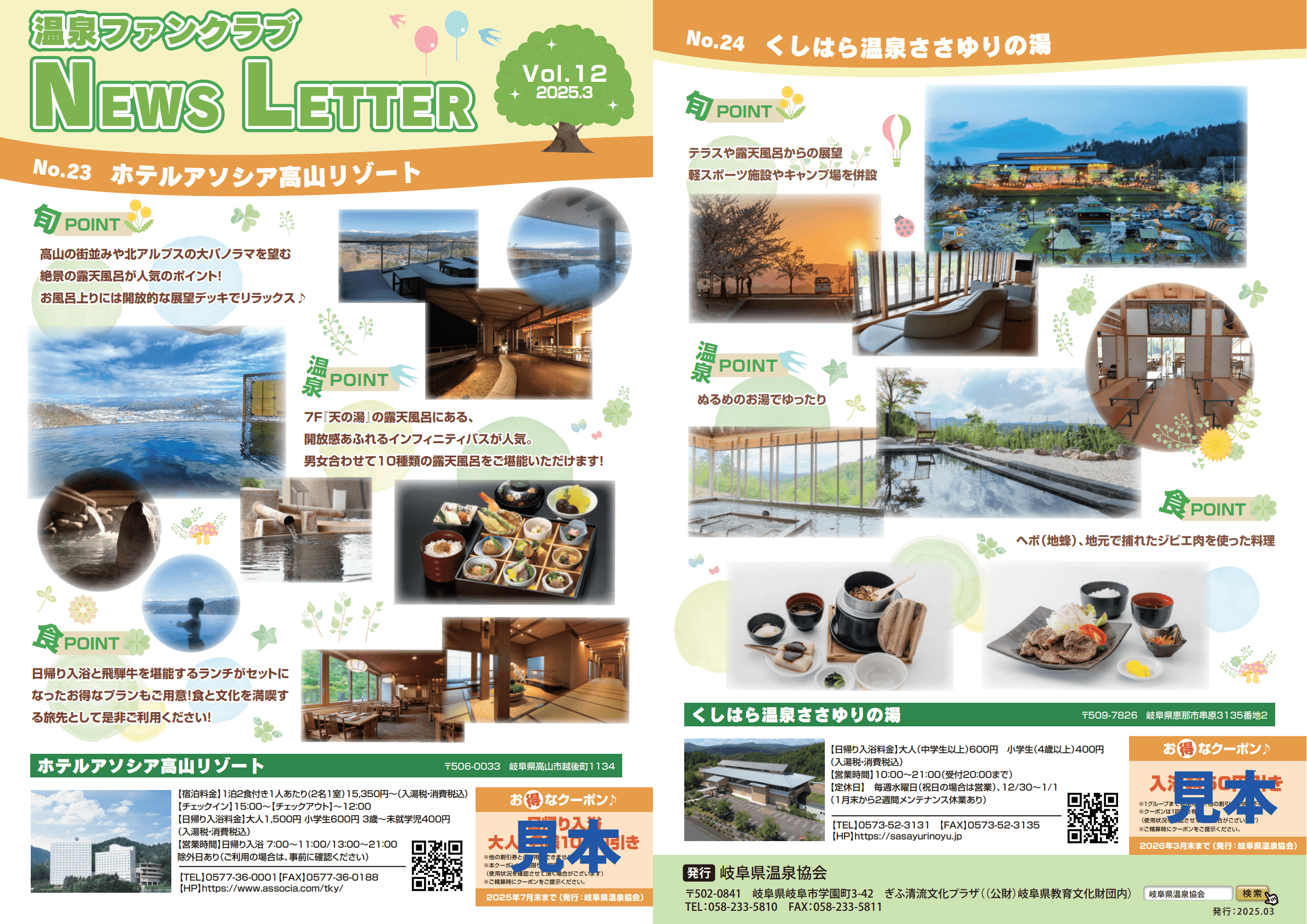 岐阜県温泉ファンクラブ News Letter